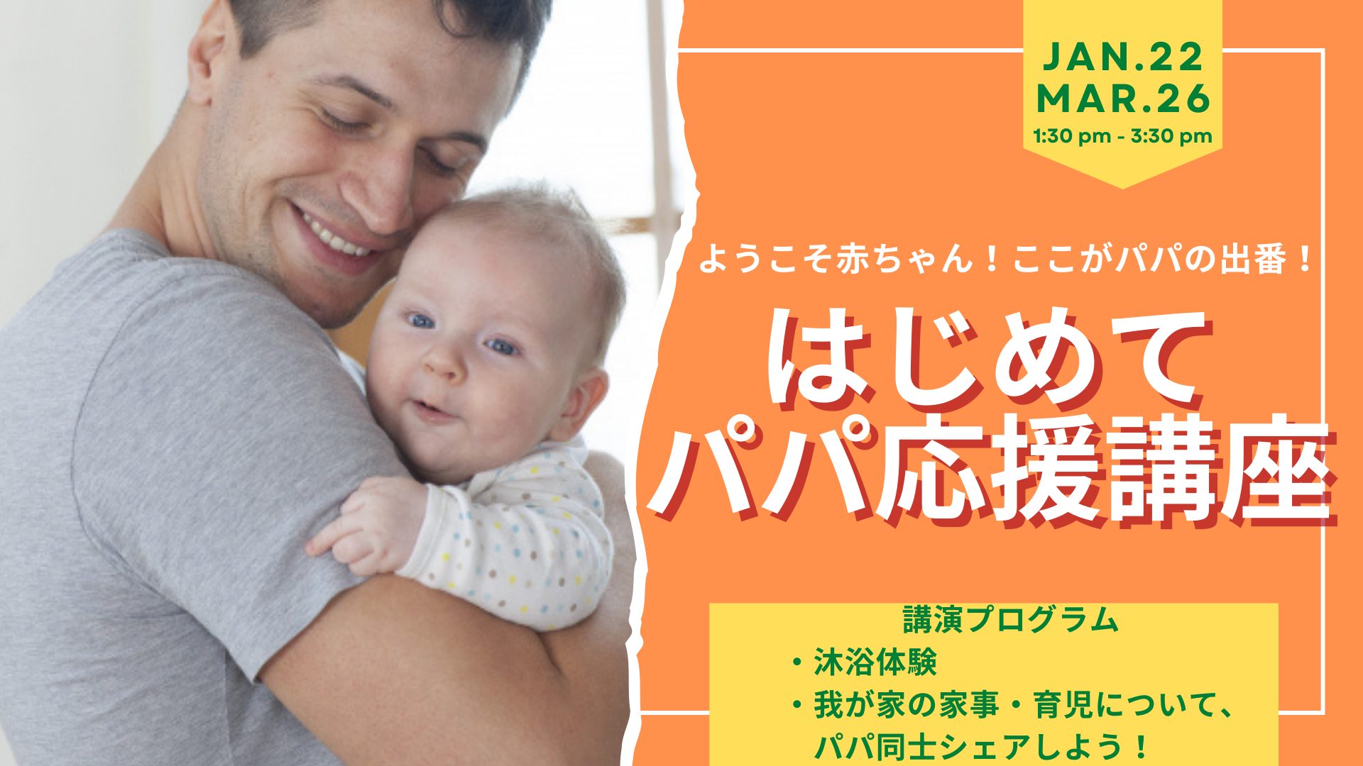 ようこそ赤ちゃん！はじめてパパ応援講座開催 - 株式会社With