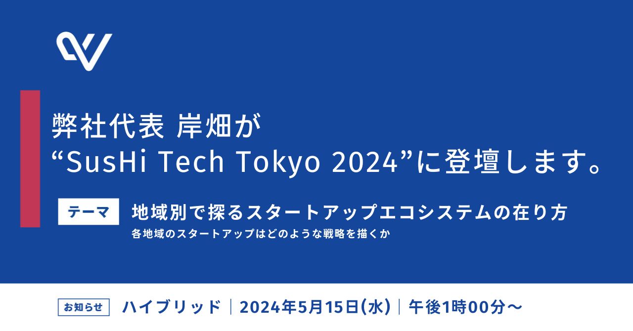 弊社代表岸畑がSusHi Tech Tokyo 2024に登壇します - 株式会社With Midwife