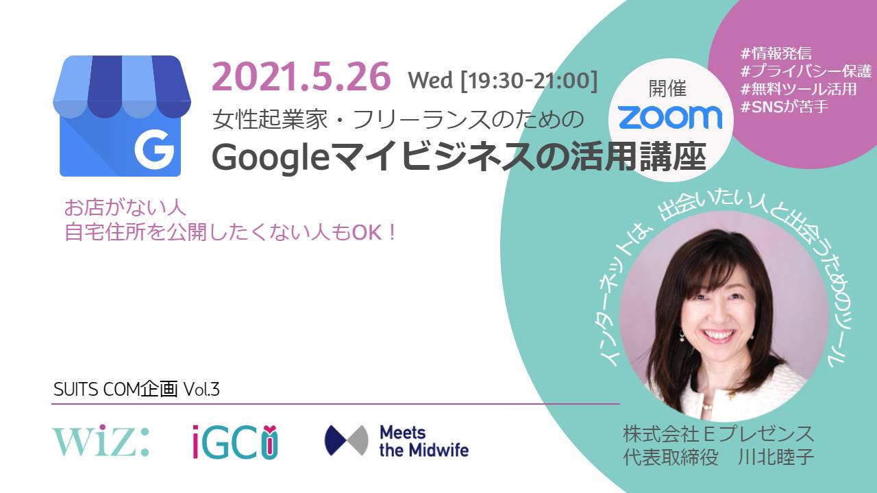 Suits Com企画 女性起業家 フリーランスのためのgoogleマイビジネスの活用講座 With Midwife Inc